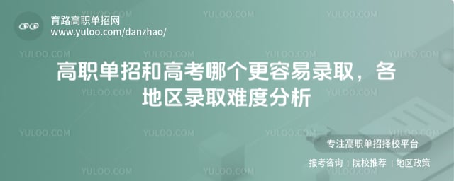 高职单招和高考哪个更容易录取