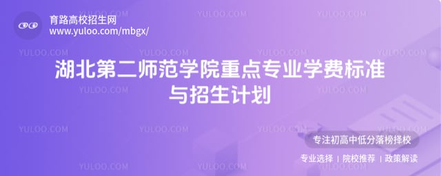 湖北第二師范學(xué)院重點(diǎn)專業(yè)