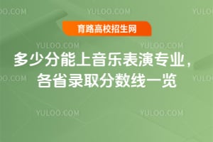 2025年多少分能上音樂表演專業?各省錄取分數線一覽