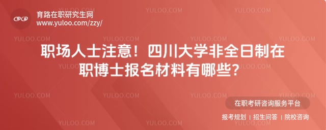 四川大學非全日制在職博士報名材料