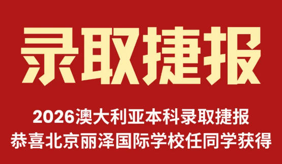 早申傳捷報！北京麗澤國際學校學子喜獲悉尼大學、墨爾本大學錄取