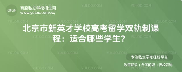 北京市新英才學校高考留學雙軌制課程