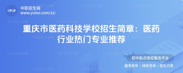 重慶市醫藥科技學校招生簡章
