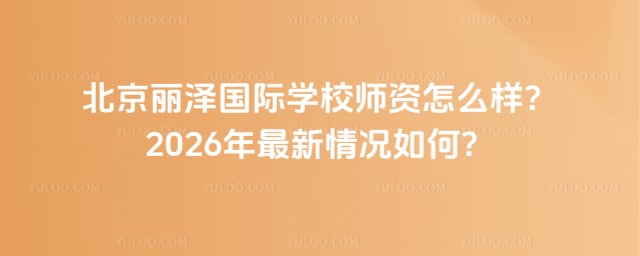 北京麗澤國(guó)際學(xué)校師資
