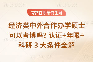 經濟類中外合作辦學碩士可以考博嗎？認證+年限+科研3大條件全解