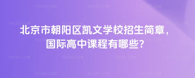 北京市朝陽區(qū)凱文學(xué)校招生簡章