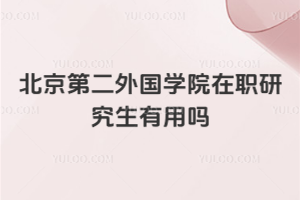 北京第二外国学院在职研究生有用吗