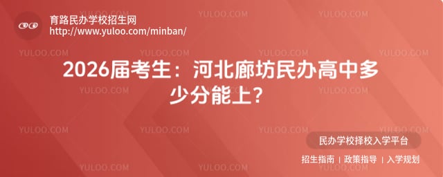 河北廊坊民办高中多少分可以上