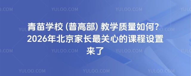 青苗學校 (普高部) 教學質量