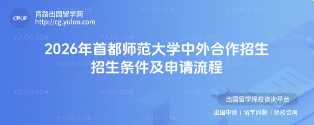 首都师范大学大学中外合作招生招生条件