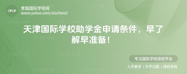 天津國(guó)際學(xué)校助學(xué)金申請(qǐng)條件