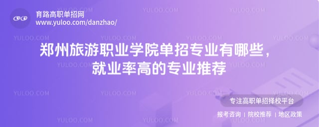 郑州旅游职业学院单招专业有哪些