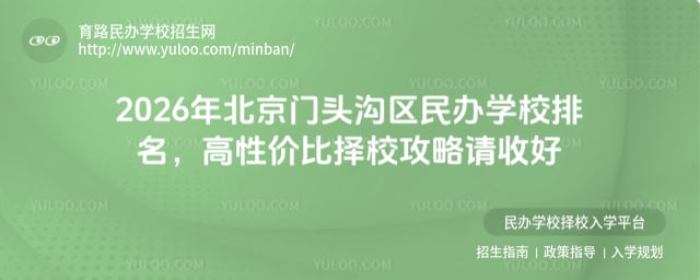 北京門頭溝區(qū)民辦學(xué)校排名