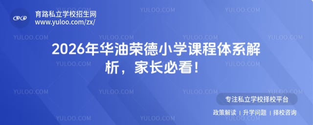 华油荣德小学课程体系