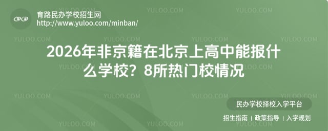 非京籍在北京上高中能報什么學校