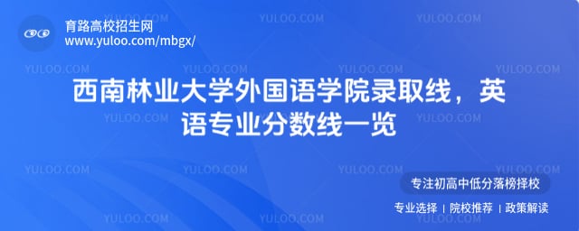 西南林业大学外国语学院录取线