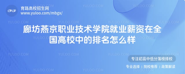 廊坊燕京職業(yè)技術(shù)學(xué)院就業(yè)薪資