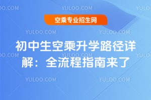 初中生空乘升學路徑詳解：全流程指南來了