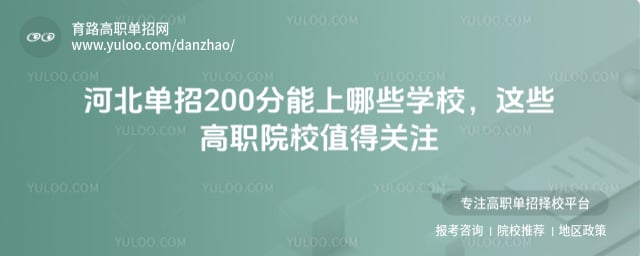 河北单招200分能上哪些学校