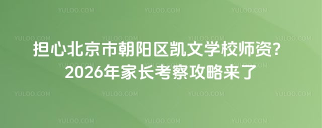 北京市朝陽區(qū)凱文學(xué)校師資