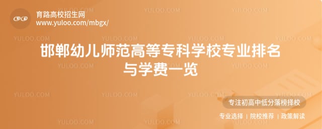 邯鄲幼兒師范高等專科學(xué)校專業(yè)排名