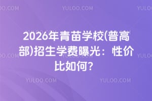 2026年青苗学校(普高部)招生学费曝光:性价比如何?