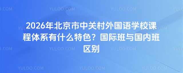 北京市中關(guān)村外國語學(xué)校課程體系