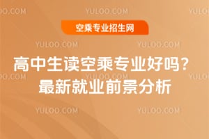 高中生读空乘专业好吗？2025年最新就业前景分析！