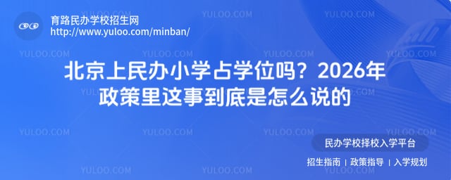北京上民辦小學占學位嗎