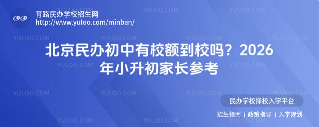 北京民辦初中有校額到校嗎