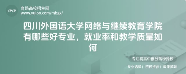 四川外國語大學(xué)網(wǎng)絡(luò)與繼續(xù)教育學(xué)院有哪些好專業(yè)