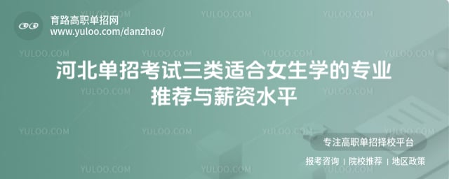 河北单招考试三类适合女生学的专业