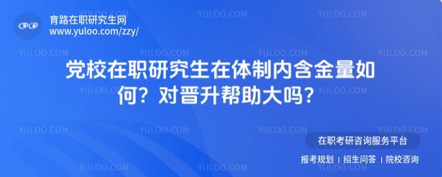 党校在职研究生在体制内含金量