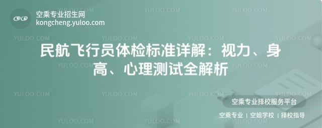 民航飛行員體檢標準