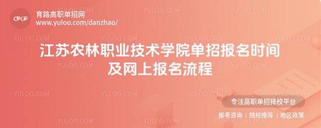 江苏农林职业技术学院单招报名时间
