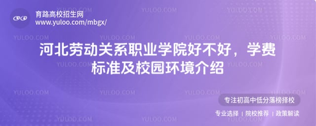 河北勞動(dòng)關(guān)系職業(yè)學(xué)院好不好