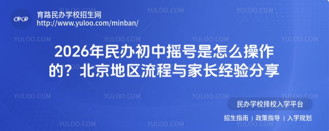 民辦初中搖號是怎么操作的