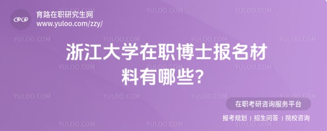 浙江大學(xué)在職博士報名材料