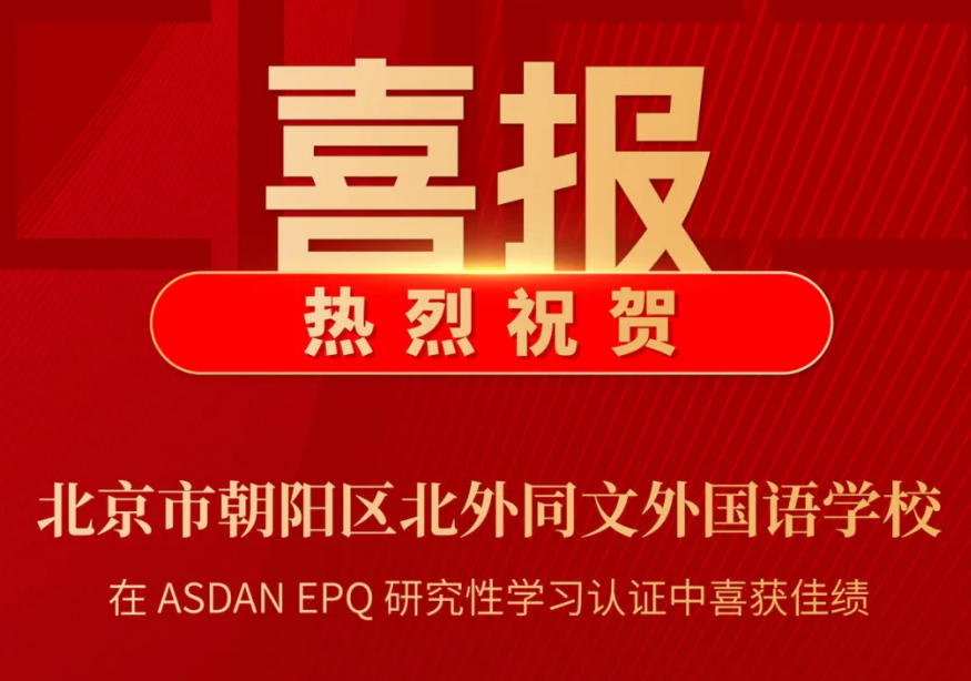 北外同文學(xué)子 EPQ 斬獲三席高分！深度訪談背后的成長(zhǎng)密碼