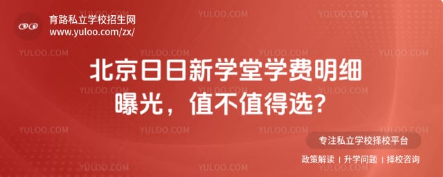 北京日日新學堂學費明細