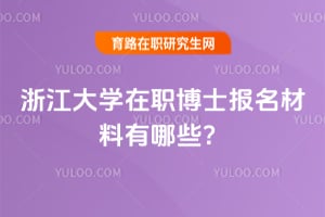 浙江大學在職博士2026年報名材料有哪些？