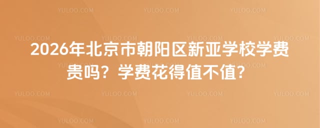 北京市朝阳区新亚学校学费