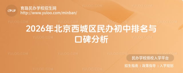 北京西城民办初中排名