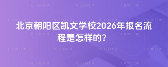 北京朝阳区凯文学校报名流程