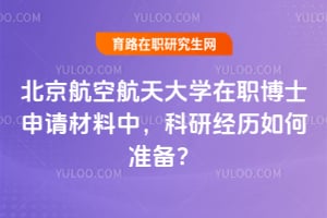2026年北京航空航天大学在职博士申请材料中，科研经历如何准备？