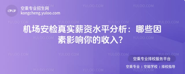 機場安檢真實薪資水平