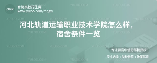河北軌道運(yùn)輸職業(yè)技術(shù)學(xué)院怎么樣