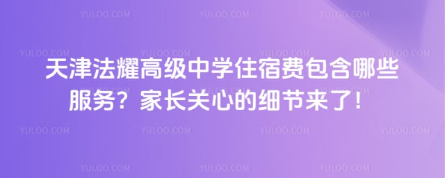 天津法耀高級(jí)中學(xué)住宿費(fèi)