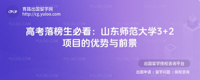 高考落榜报名山东师范大学3+2项目