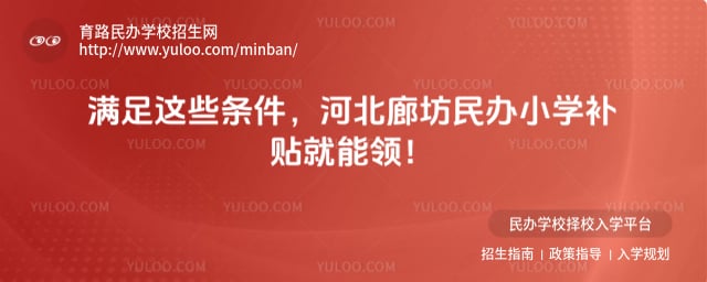 河北廊坊民辦小學(xué)補(bǔ)貼